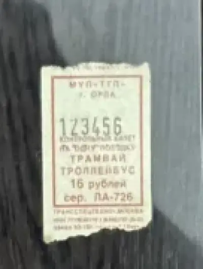 билет