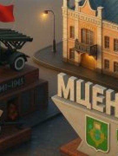 Мценск