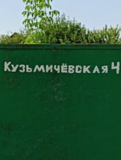 ул Кузьмичевская 1