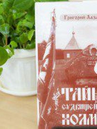 Книга Тайна Холмов