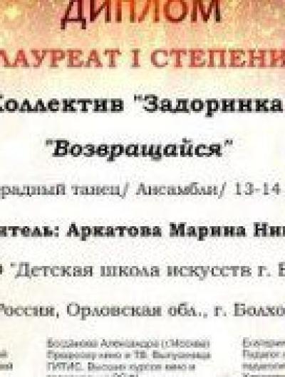 Задоринка
