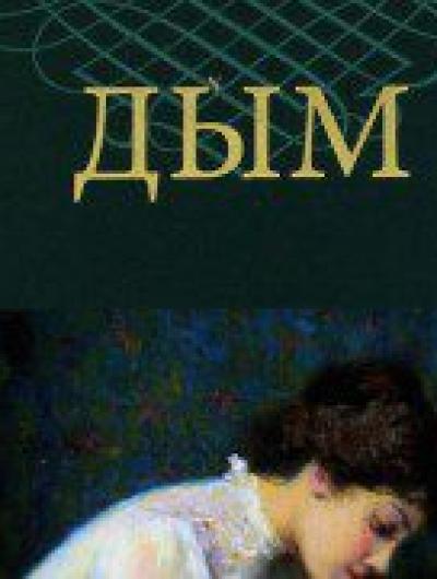 Дым