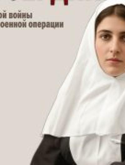 подвиг милосердия