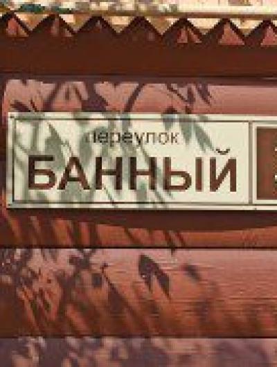 Банный пер 1