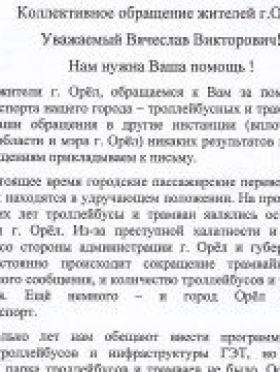 Обращение к Володину