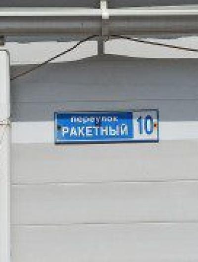Ракетный пер 1