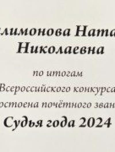 судья года