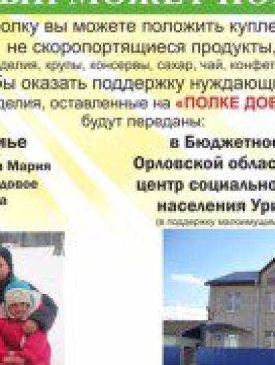 Полка добра Итог
