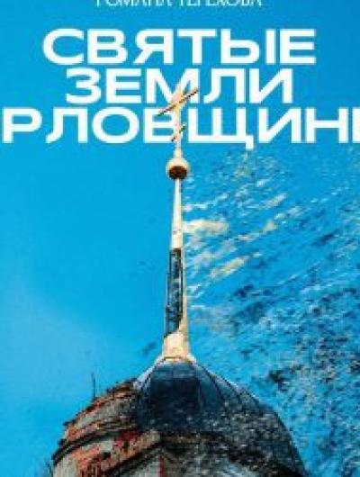 Фильм «Святые земли Орловщины» получил получил спецприз на международном кинофестивале