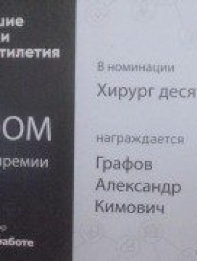 Диплом Графова