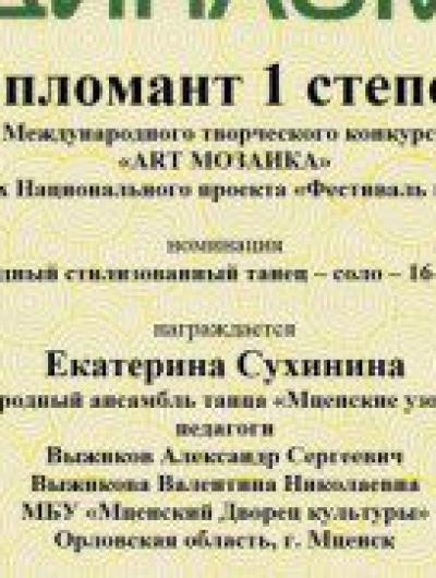 Диплом Сухининой