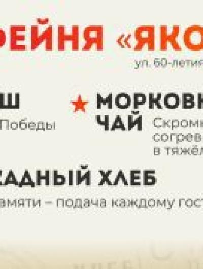 якофе