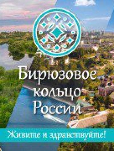 Biryuzovoe_kolco_Rossii_Dobro_pozhalovat