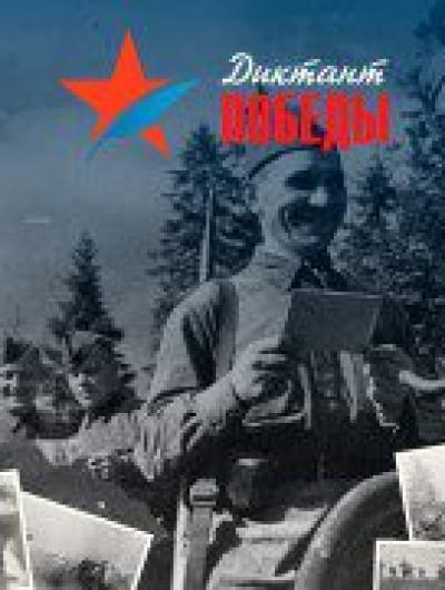 Диктант Победы1