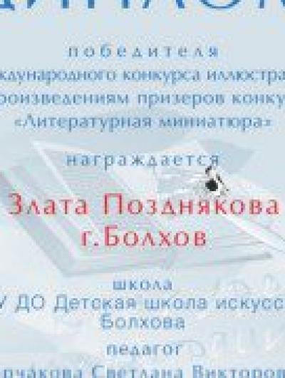 диплом Златы