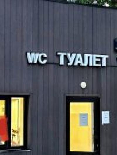 туалет