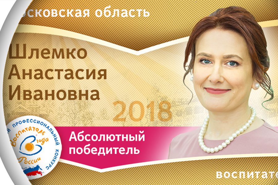 Воспитатель года 2018 год