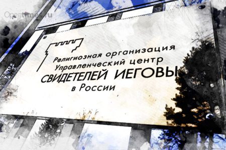 Орловские свидетели Иеговы отправятся под суд