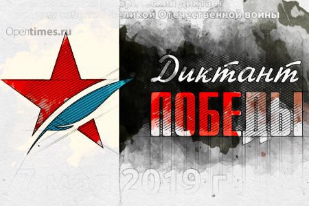 Орловцы написали «Диктант Победы»
