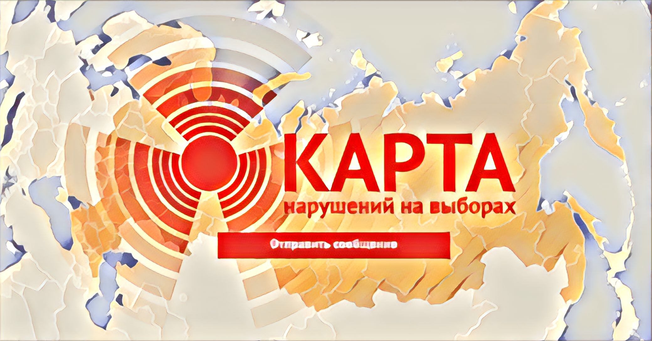 Карта нарушений выборы