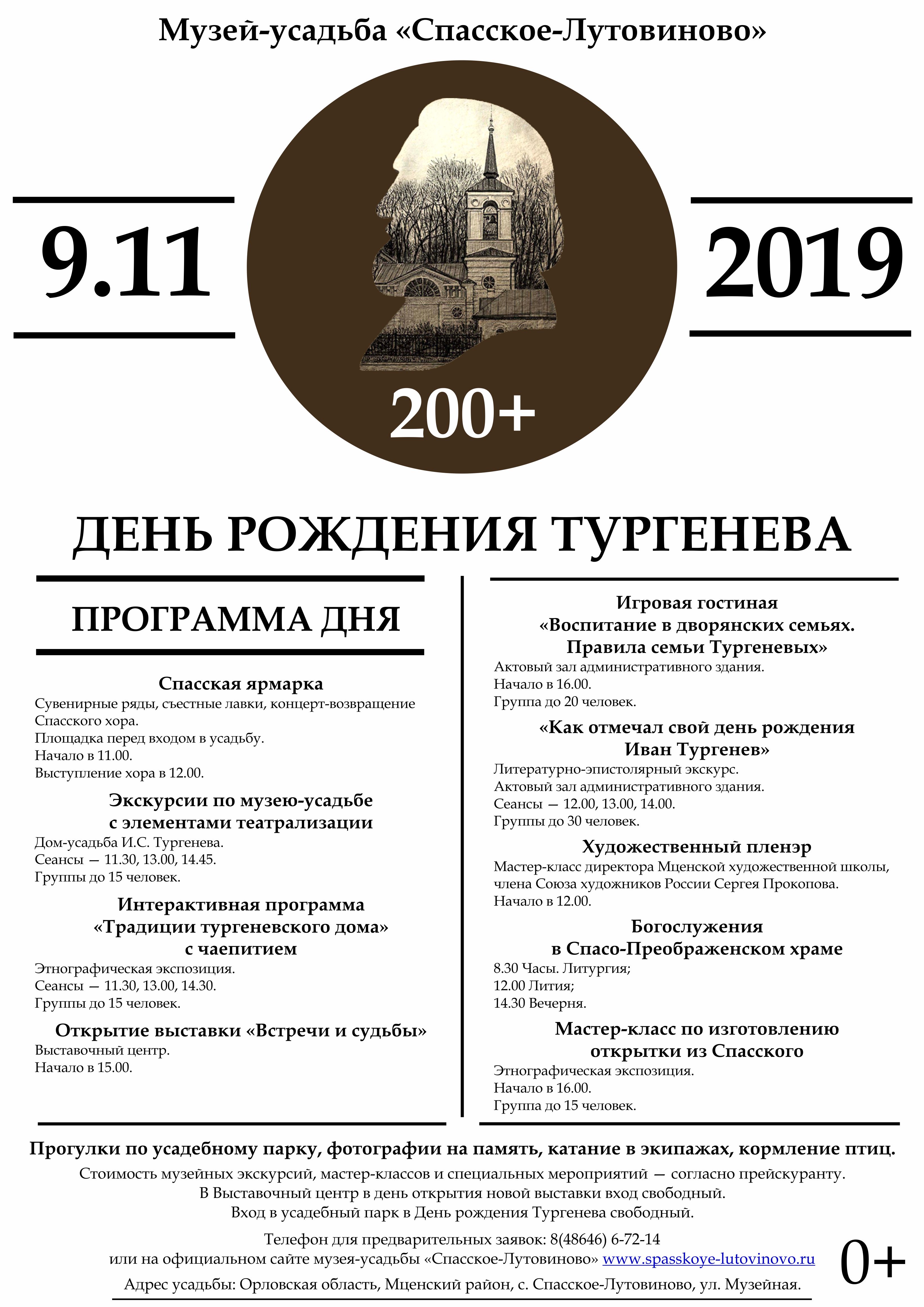 Подробная афиша Дня рождения Тургенева в Спасском-Лутовиново - Новости Орла  и Орловской области Орелтаймс