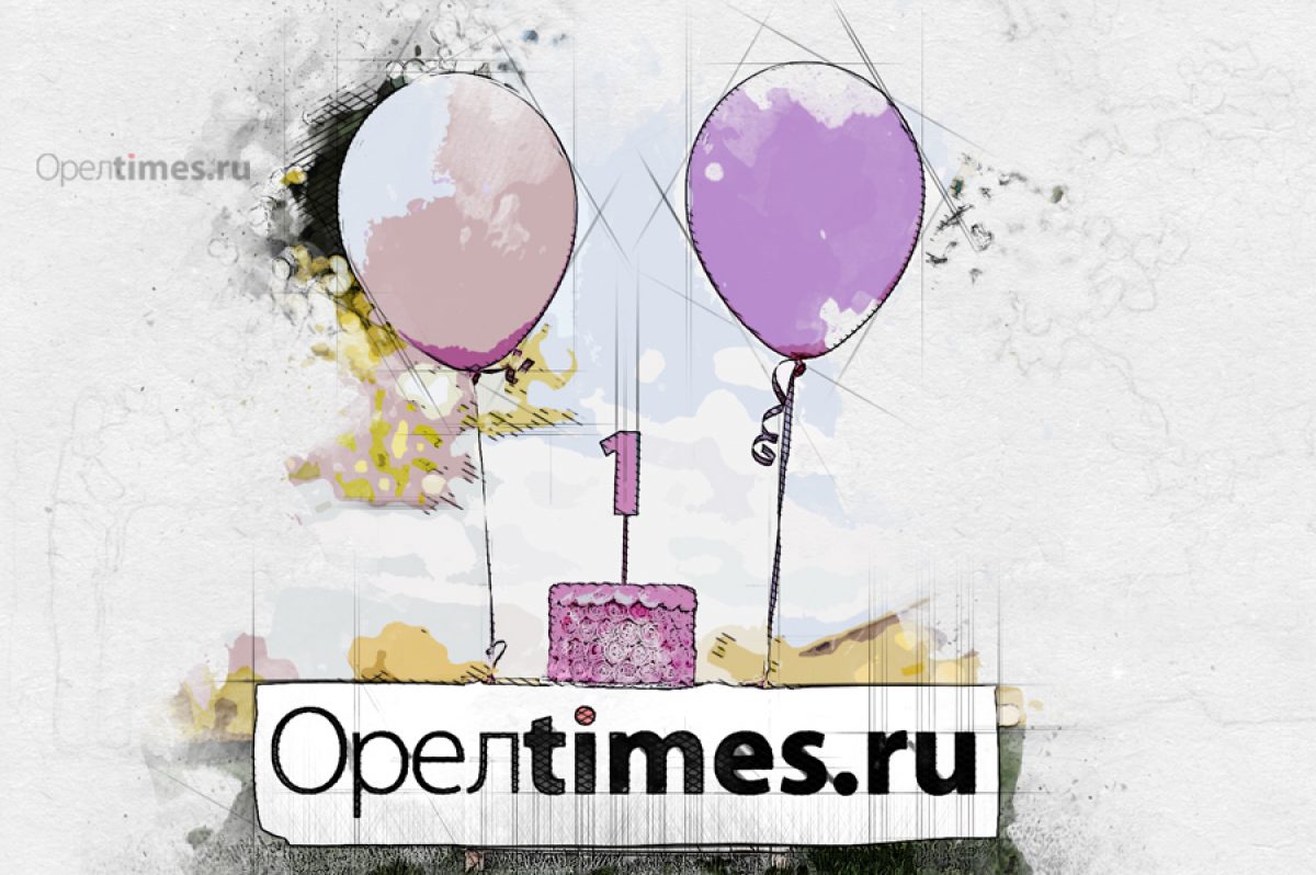 Oreltimes», с Днем рожденья! - Новости Орла и Орловской области Орелтаймс