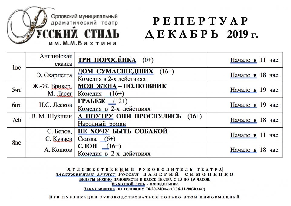 Афиша орел декабрь. Репертуар театра русский стиль в Орле. Афиша театра Орел. Русский стиль Орел афиша. Драмтеатр Калуга афиша.