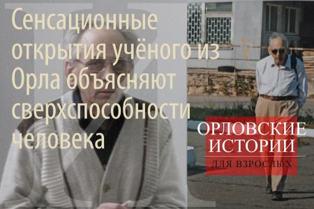 Сенсационные открытия учёного из Орла объясняют сверхспособности человека