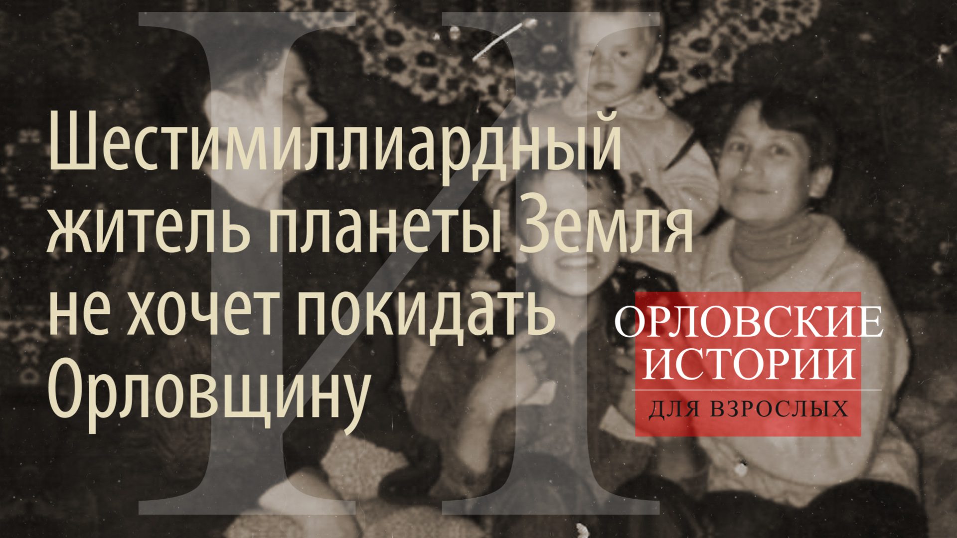 Шестимиллиардный житель планеты Земля не хочет покидать Орловщину - Новости  Орла и Орловской области Орелтаймс