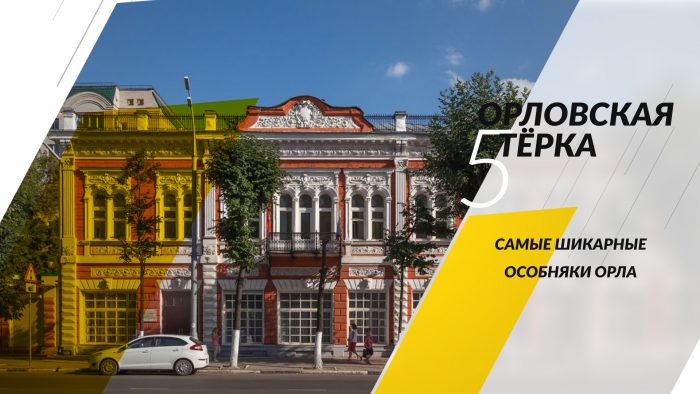 Обнаружены самые шикарные особняки Орла