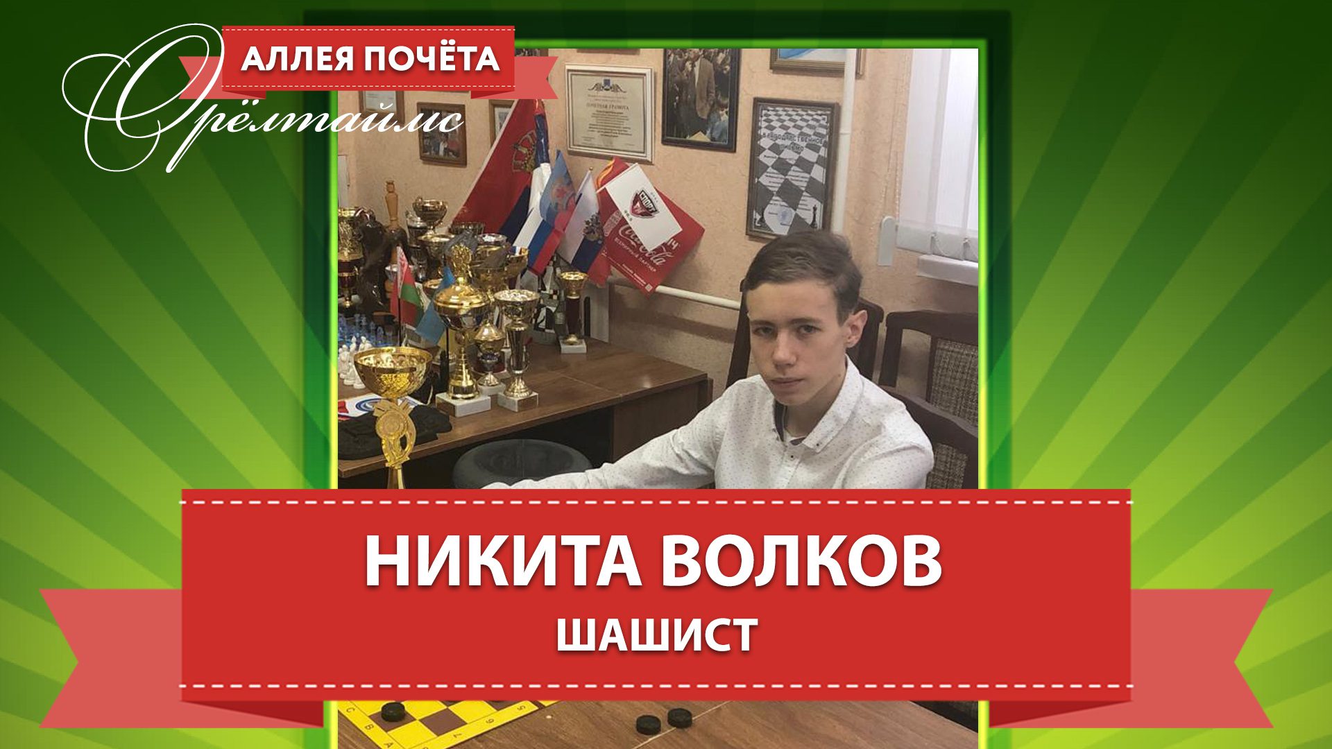 В Орле живёт самый титулованный школьник-спортсмен по шашкам - Новости Орла  и Орловской области Орелтаймс