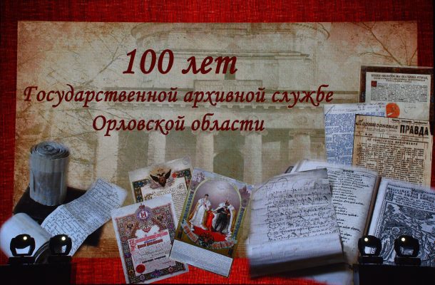 Государственный архив Орловской области отметил вековой юбилей