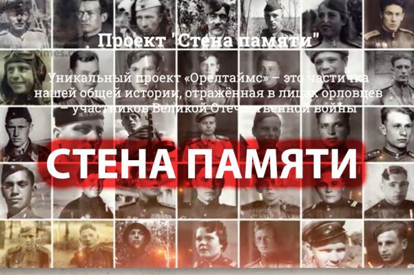 ОрелТаймс возрождает грандиозный проект «Стена памяти»