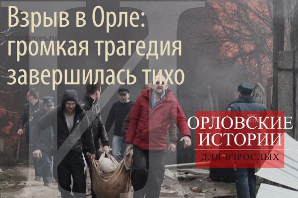 Взрыв в Орле: громкая трагедия завершилась тихо