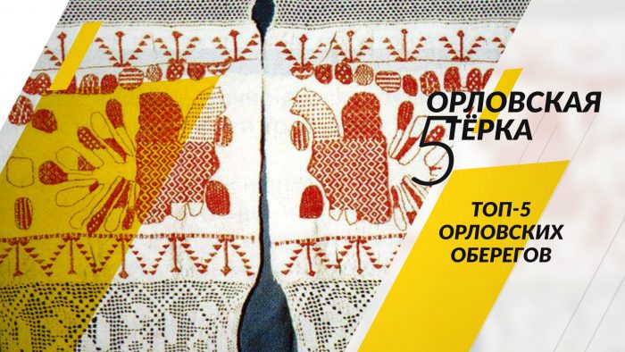 Чем орловцы могут привлечь удачу и изгнать злость и зависть
