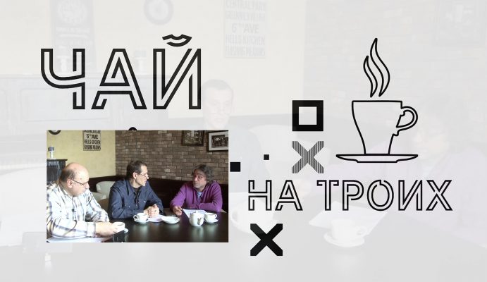 Анонс! «Чай на троих»