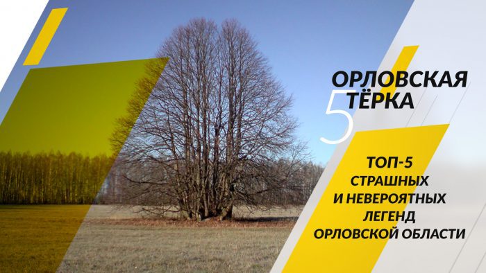 Страшные и невероятные легенды Орловской области