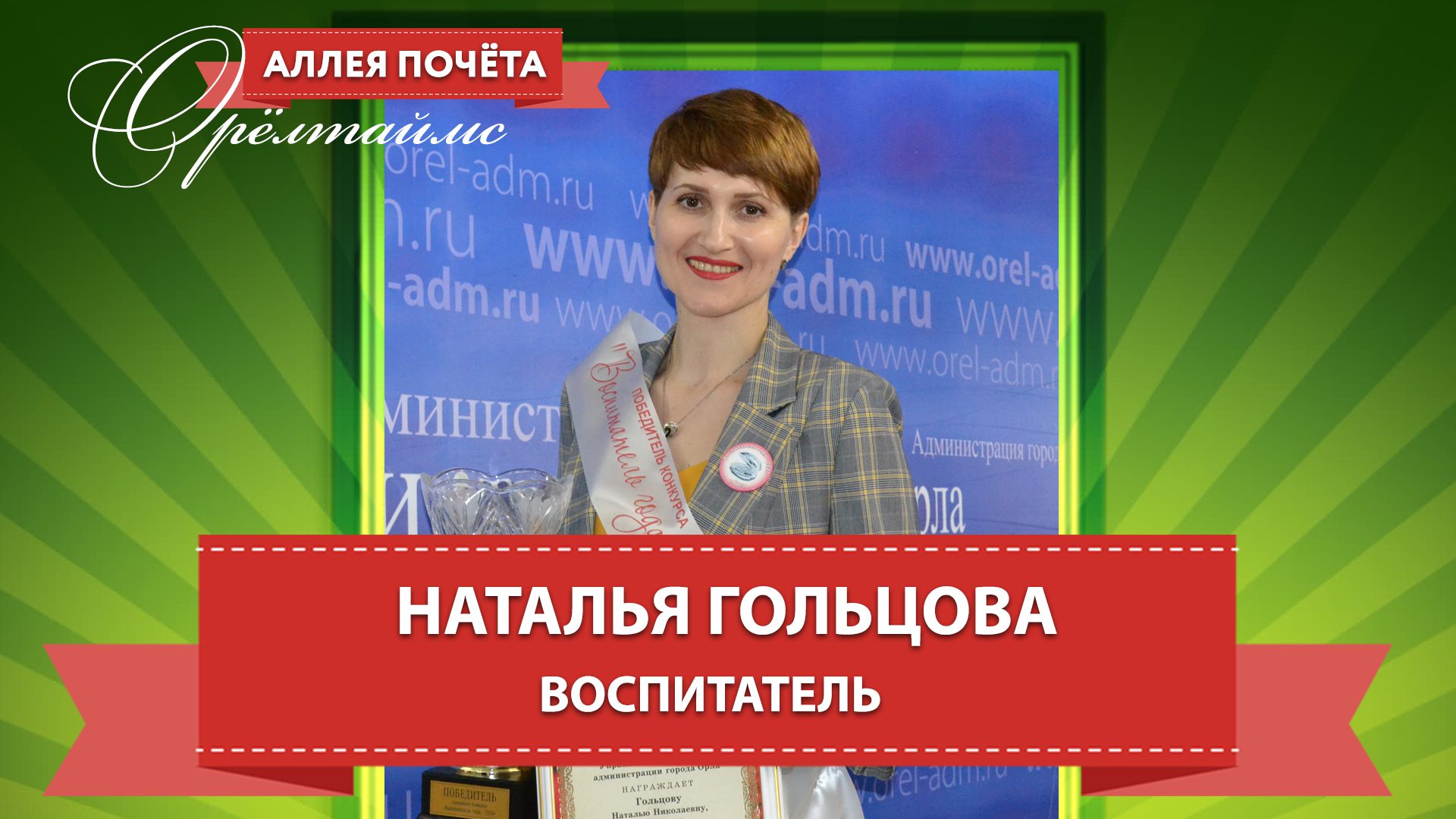 Конкурс орловская область. Гольцова Наталья Николаевна Орел. Воспитатель года 2022 Орел. Наталья Гольцова Орел. Дистанционный конкурс 