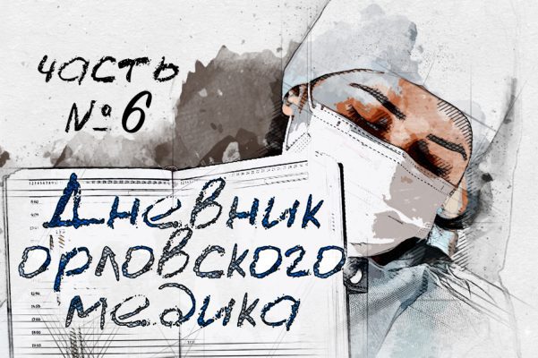 “Я победила COVID-19, теперь буду бороться за правду” - дневник орловского медика