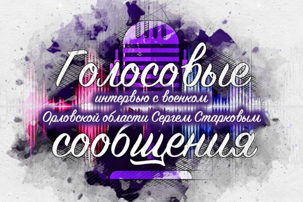 Военком Орловской области Сергей Старков: «Если от солдата нет писем, значит, всё хорошо»