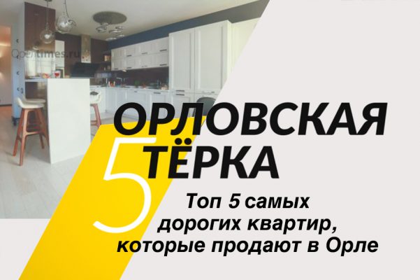 Топ 5 самых дорогих квартир, которые продают в Орле