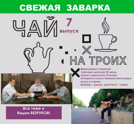«Чай на троих» даст кипятку уже без «Орелтаймс»