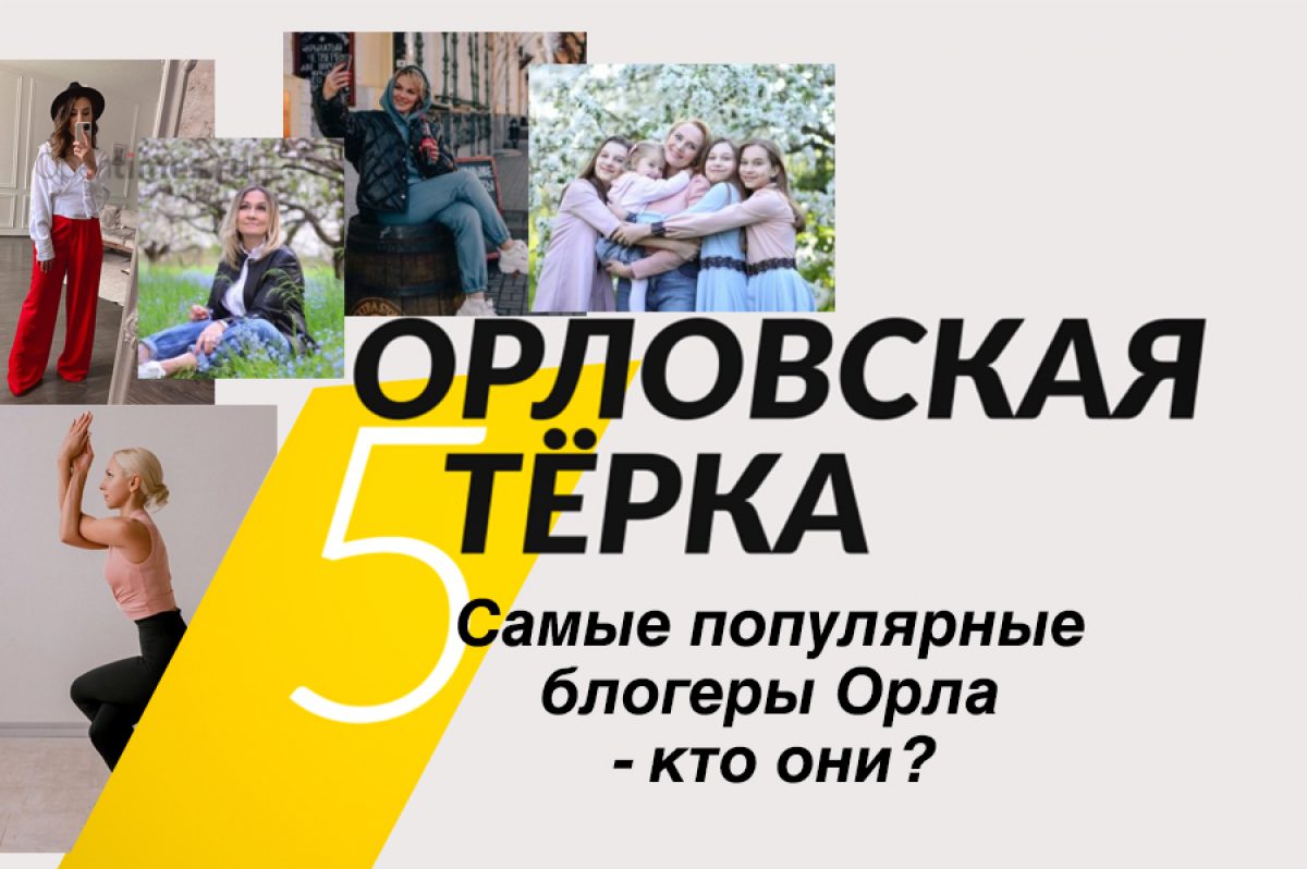 Самые популярные блогеры Орла - кто они? - Новости Орла и Орловской области  Орелтаймс