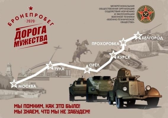 Легендарный бронепробег «Дорога Мужества» остановился в орловской «Мечте»