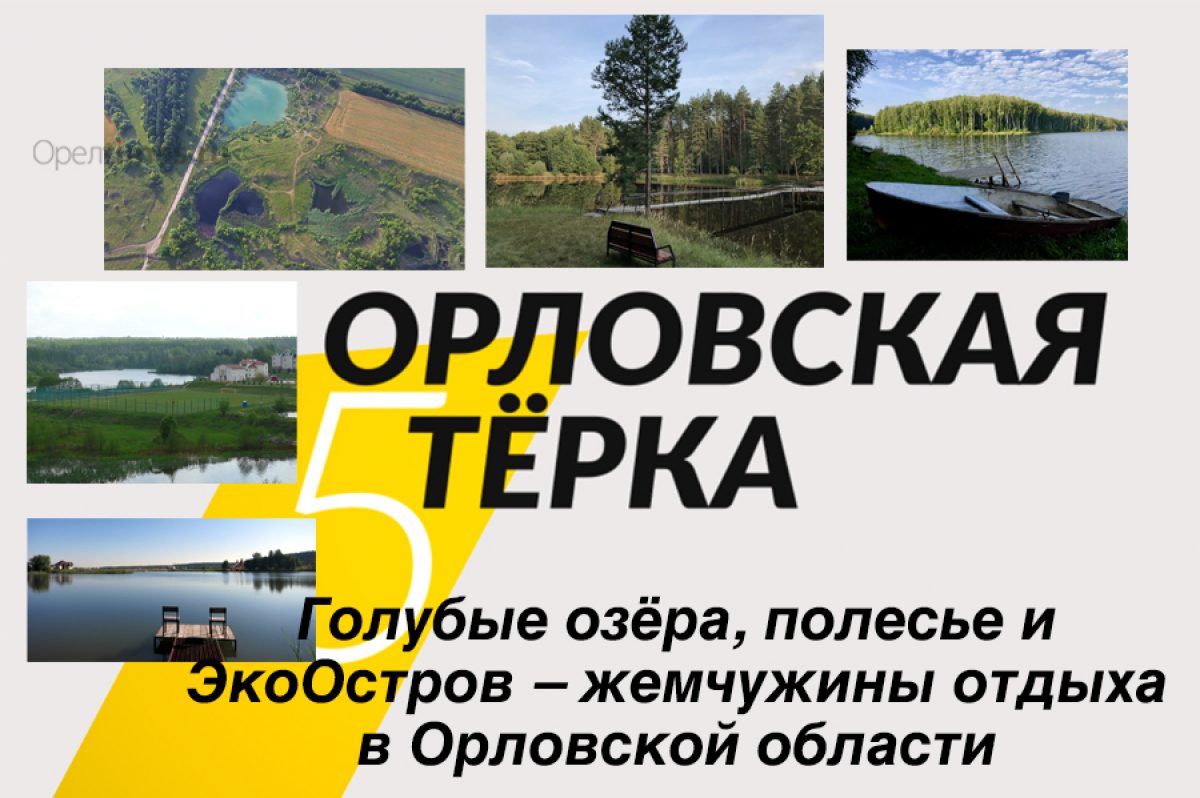 Голубые озёра, полесье и ЭкоОстров – жемчужины отдыха в Орловской области -  Новости Орла и Орловской области Орелтаймс