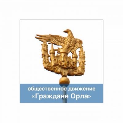 Кандидатов от «Граждан Орла» не допустили до участия в выборах в горсовет
