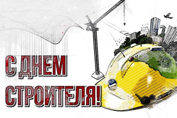 С чем орловские застройщики отмечают День строителя