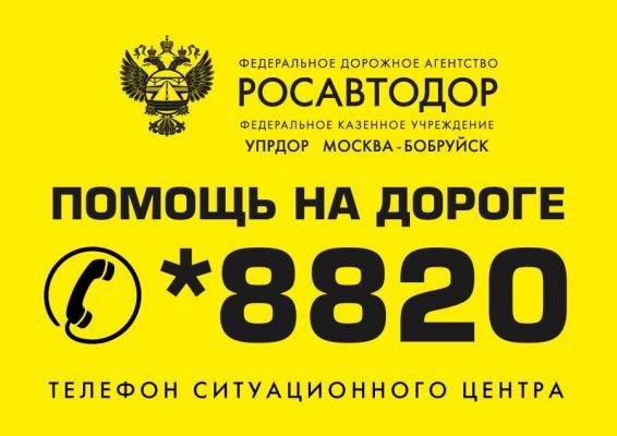 Попал в ДТП на трассе - звони по номеру *8820