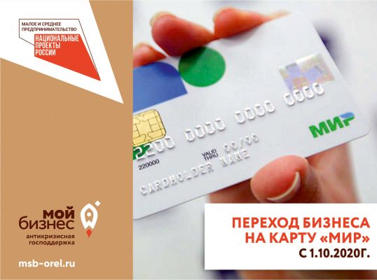 Осталось 2 недели для перехода бизнеса на карты «Мир»