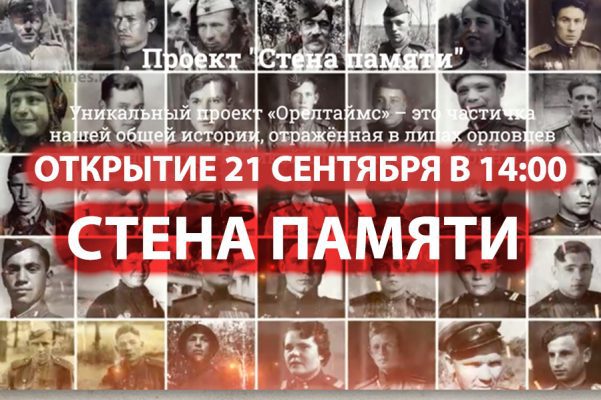 Открытие мемориальной «Стены памяти» в Орле состоится 21 сентября